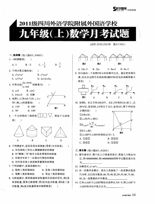 2011级四川外语学院附属外国语学校九年级(上)数学月考试题