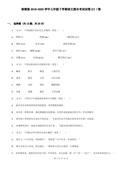 浙教版2019-2020学年七年级下学期语文期末考试试卷(II )卷