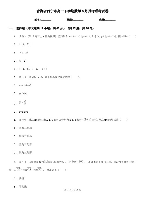 青海省西宁市高一下学期数学6月月考联考试卷