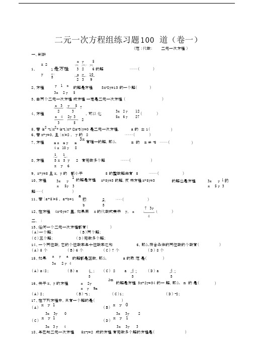 初中七年级的数学二元一次方程组经典复习总结计划练习题包括答案.doc