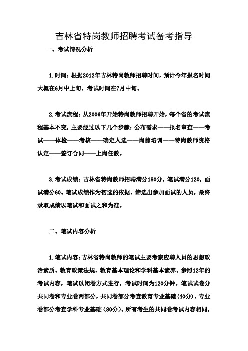 吉林省特岗教师招聘考试备考指导