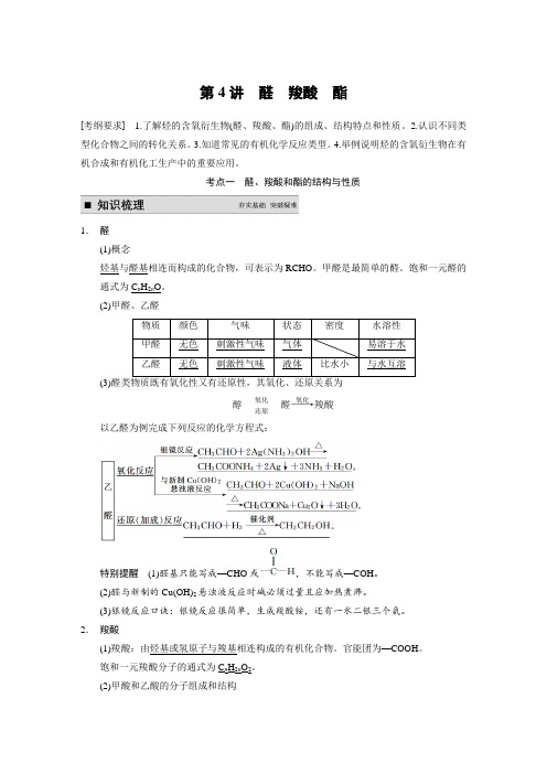 2015届高考化学专题精讲：醛羧酸酯【含例题