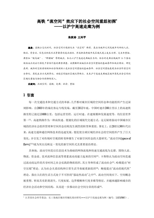 009、高铁“流空间”效应下的社会空间重组初探——以沪宁高速走廊为例