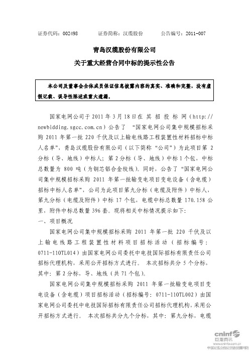 汉缆股份：关于重大经营合同中标的提示性公告 2011-03-22