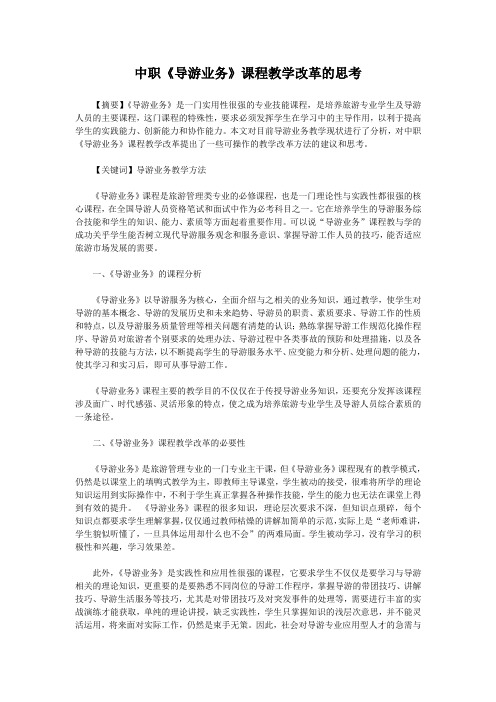 中职《导游业务》课程教学改革的思考  免费