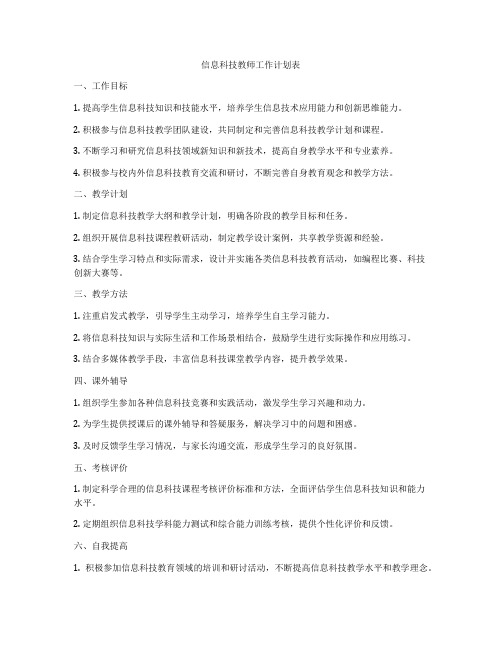 信息科技教师工作计划表