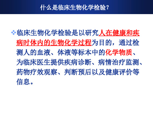 医学课件第二章临床生物化学检验基本知识课件