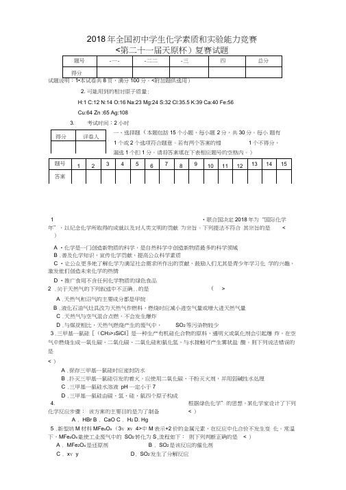 2018初中化学竞赛试题和答案