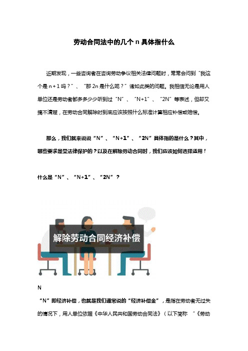 劳动合同法中的几个n具体指什么