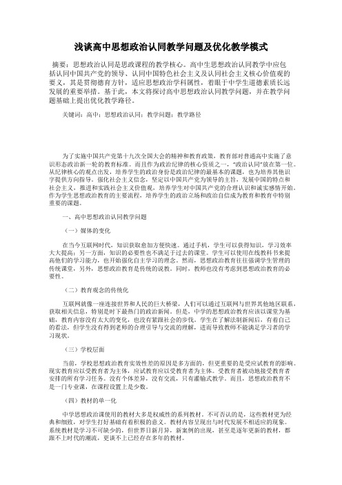 浅谈高中思想政治认同教学问题及优化教学模式
