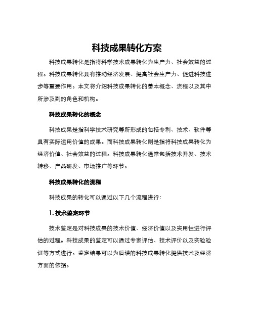 科技成果转化方案