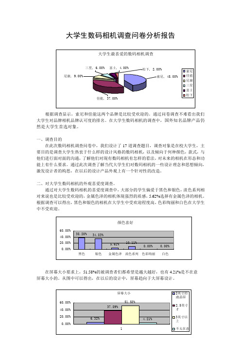 大学生数码相机调查问卷分析报告最后的效果