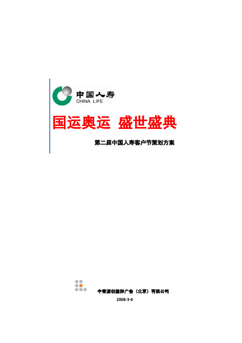 “国运奥运 盛世盛典”第二届中国人寿客户节策划方案v20080306fin