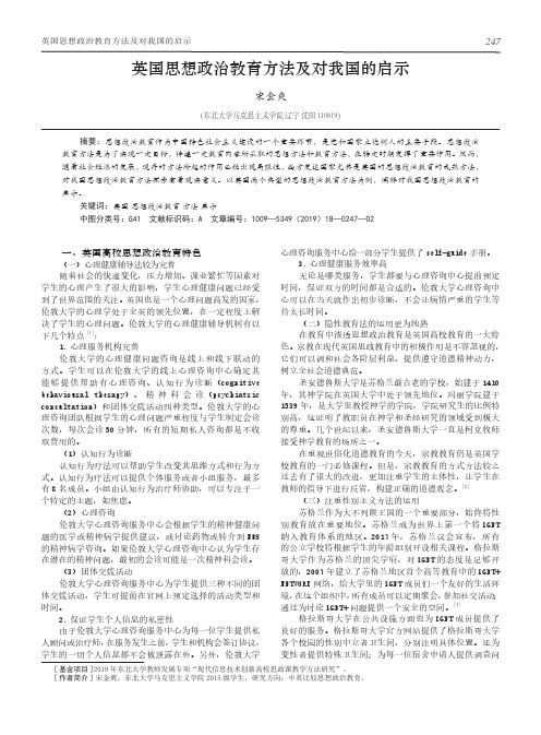 英国思想政治教育方法及对我国的启示