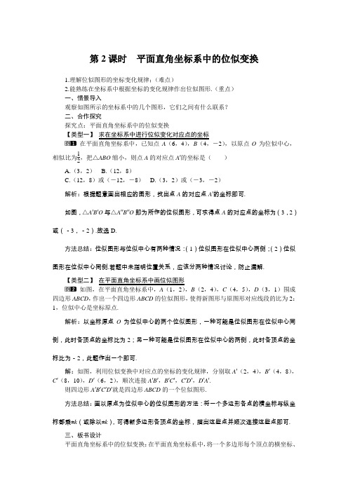 2022年初中数学精品教案《平面直角坐标系中的位似变换 (2)》公开课专用