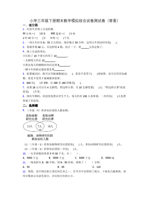 小学三年级下册期末数学模拟综合试卷测试卷(答案)