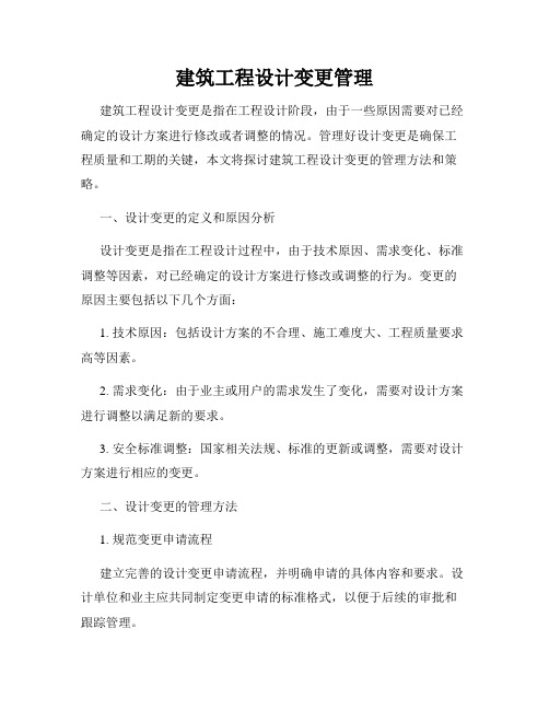 建筑工程设计变更管理