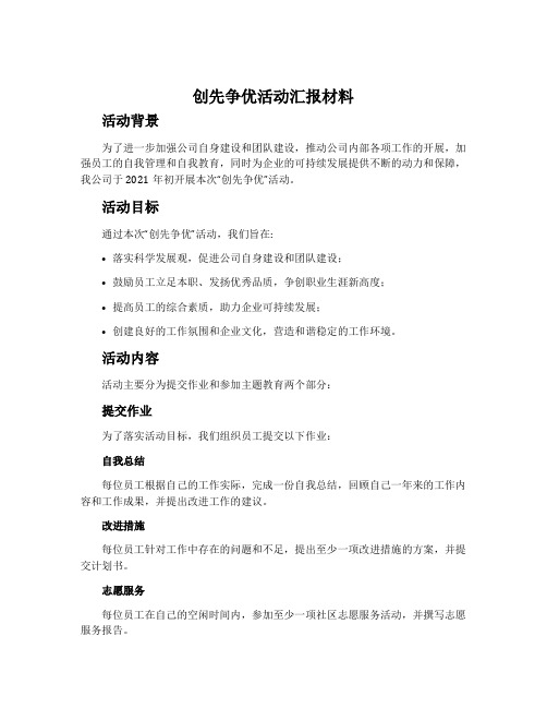 创先争优活动汇报材料