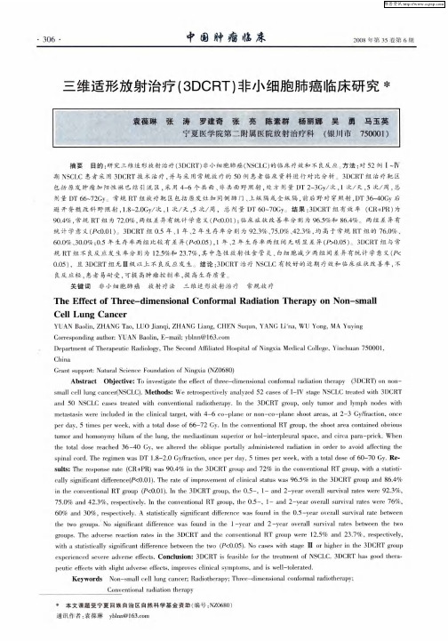 三维适形放射治疗(3DCRT)非小细胞肺癌临床研究