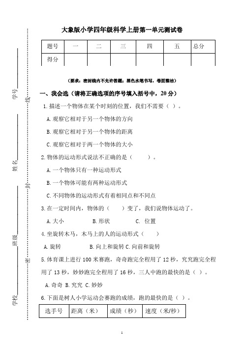 新大象版小学科学四年级上册单元测试卷含答案(全册)