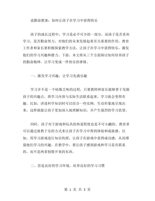 说勤奋教案：如何让孩子在学习中获得快乐