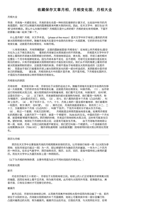 收藏保存文章月相，月相变化图，月相大全