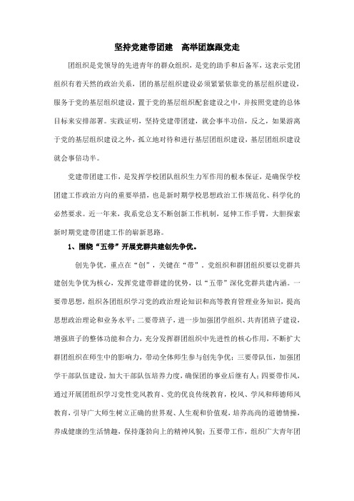 坚持党建带团建 高举团旗跟党走