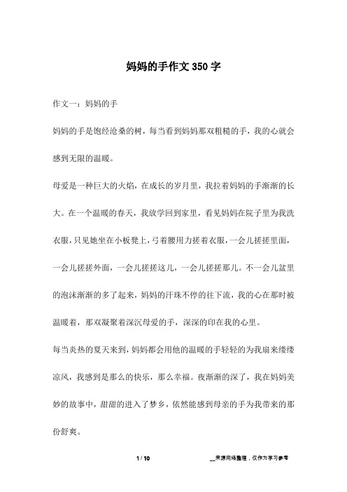 妈妈的手作文350字_2