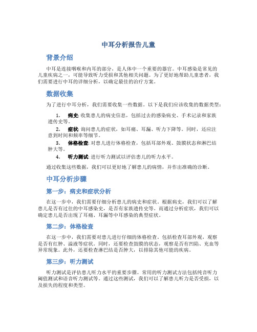 中耳分析报告儿童