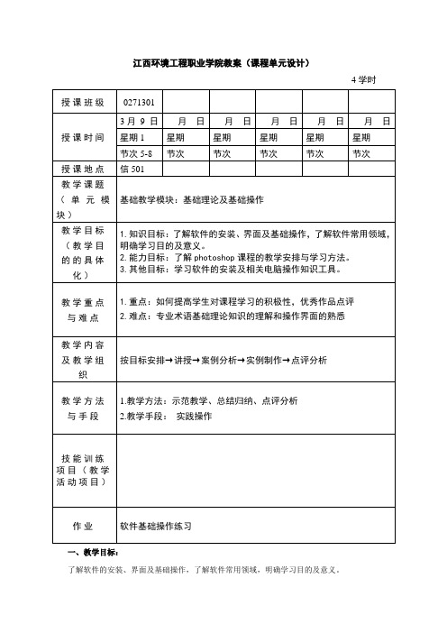 Photoshop 教案(江西环境工程职业学院)