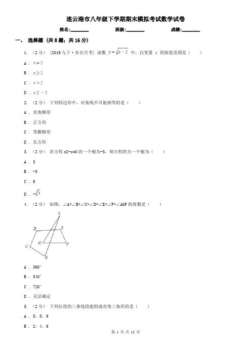 连云港市八年级下学期期末模拟考试数学试卷