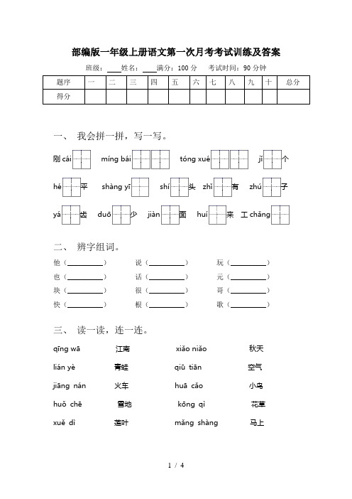 部编版一年级上册语文第一次月考考试训练及答案