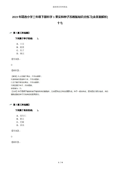 2019年精选小学三年级下册科学1果实和种子苏教版知识点练习[含答案解析]十七