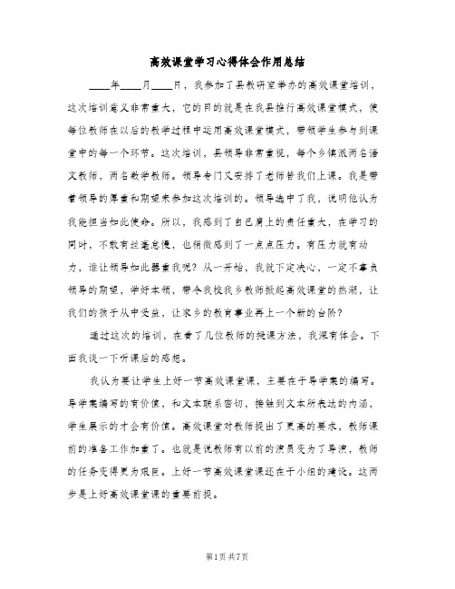 高效课堂学习心得体会作用总结（2篇）