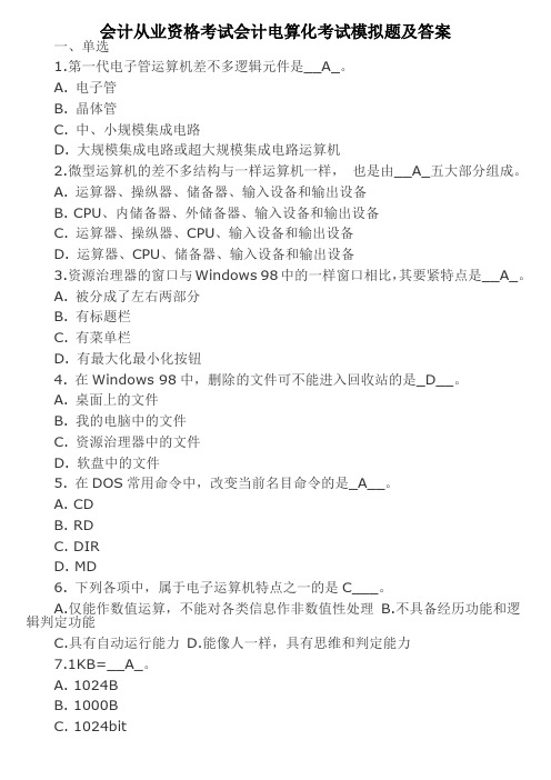 会计从业资格考试会计电算化考试模拟题及答案