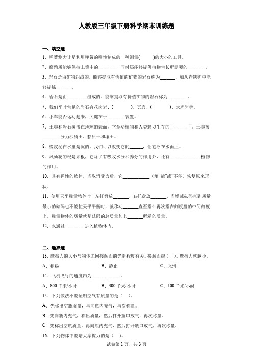 人教鄂教版版三年级下册科学期末训练题(含答案)