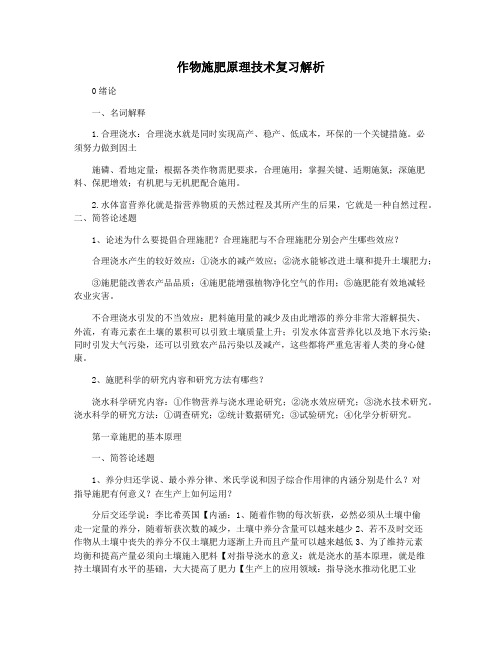 作物施肥原理技术复习解析