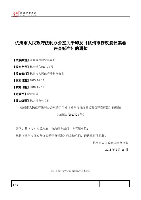 杭州市人民政府法制办公室关于印发《杭州市行政复议案卷评查标准