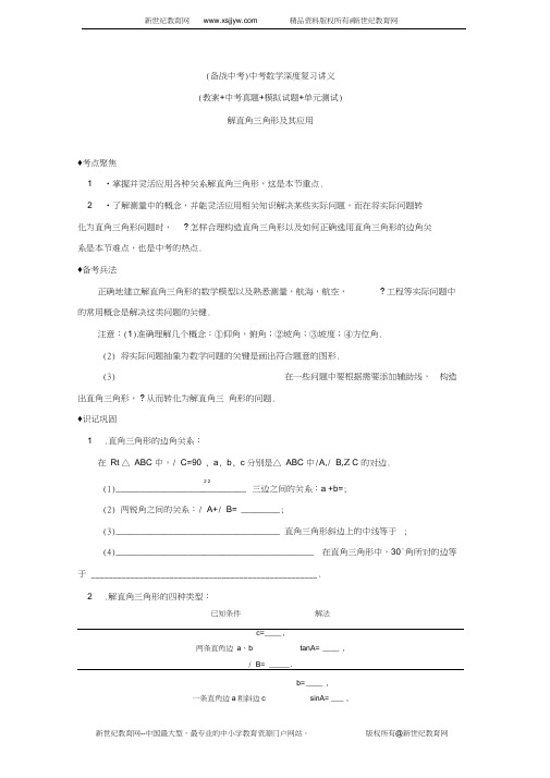 2012届中考数学解直角三角形及其应用专题复习