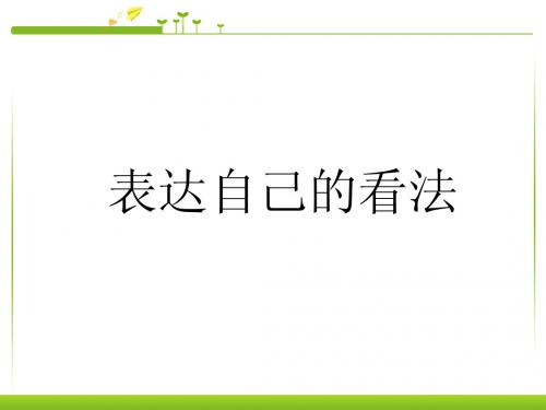 【七年级下册语文教学设计优质课】表达自己的看法