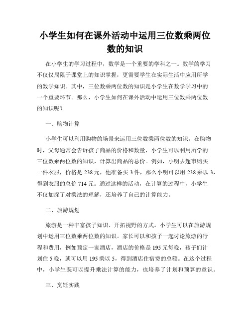 小学生如何在课外活动中运用三位数乘两位数的知识