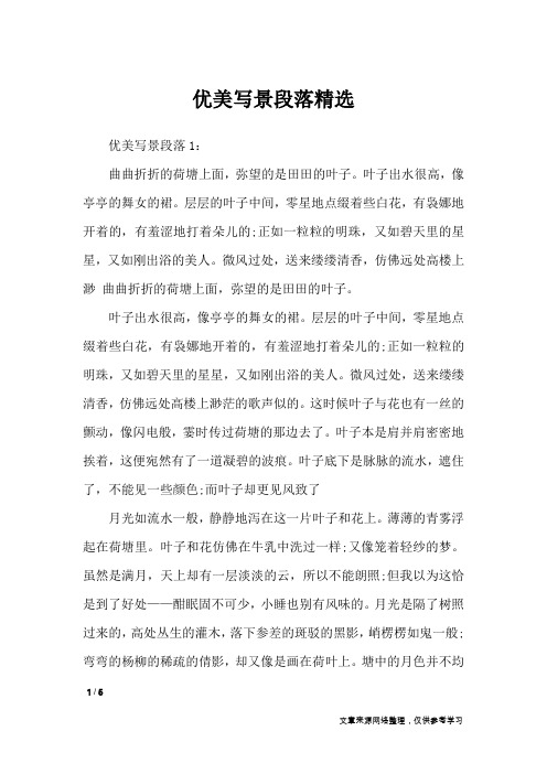 优美写景段落精选_作文素材