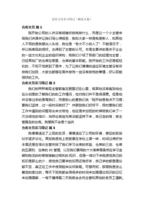 仓库文员实习周记（精选3篇）