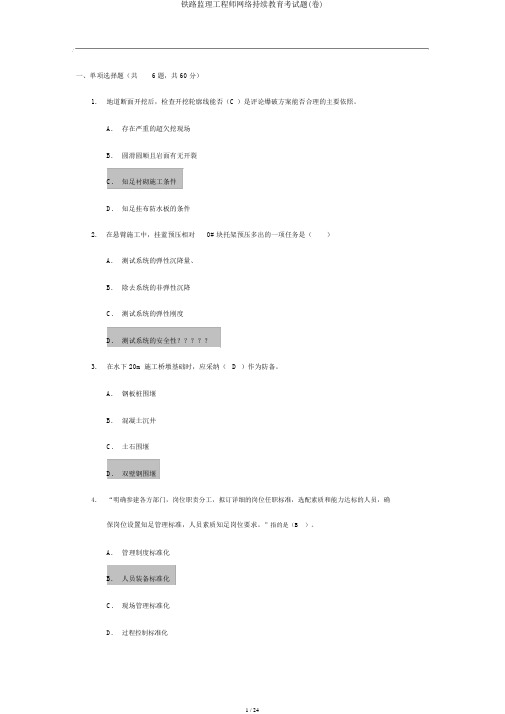 铁路监理工程师网络继续教育考试题(卷)