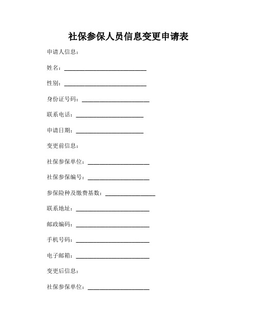 社保参保人员信息变更申请表