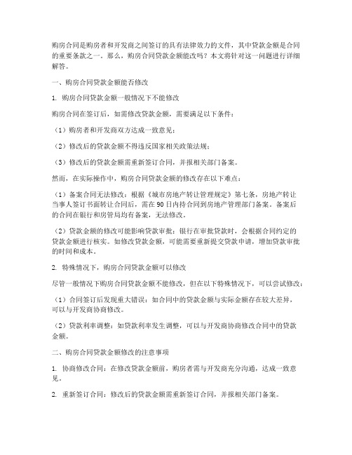 购房合同贷款金额能改么