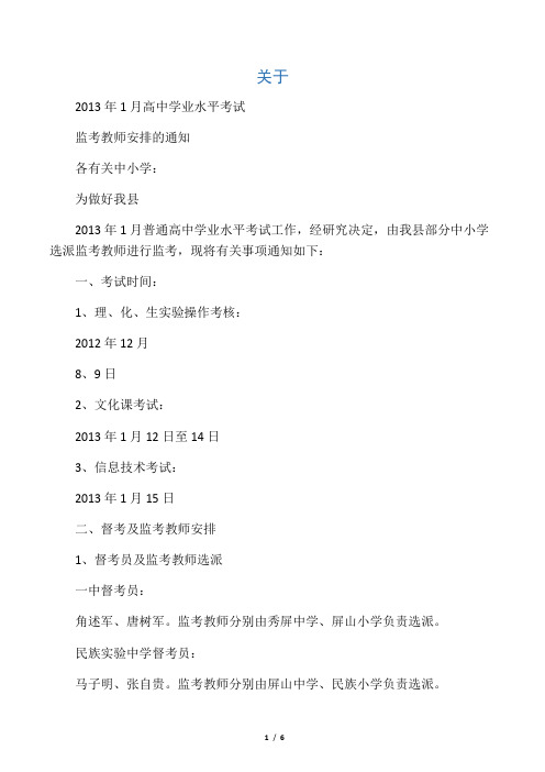 关于选派2011年高中会考(学业水平考试)监考教师