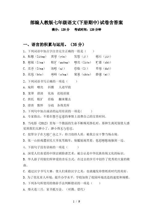 部编人教版七年级语文(下册期中)试卷含答案