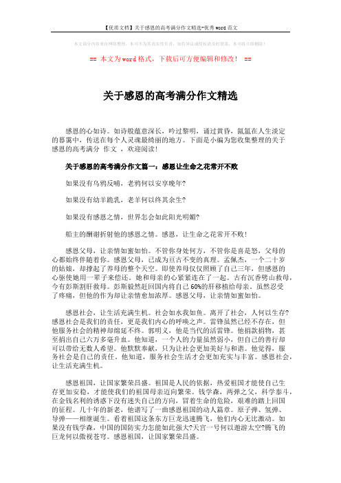 【优质文档】关于感恩的高考满分作文精选-优秀word范文 (5页)