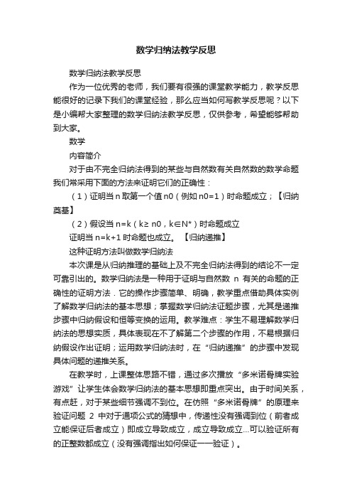 数学归纳法教学反思